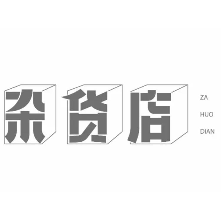 小何先生杂货铺