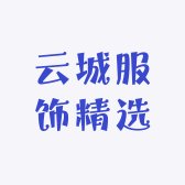 云城服饰精选
