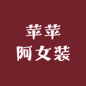 苹苹阿女装