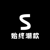 始终潮款男装