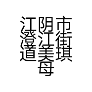 江阴市澄江街道美琪母婴用品经营部的小店