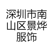 深圳市南山区景烨服饰店