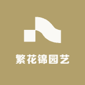 繁花锦园艺