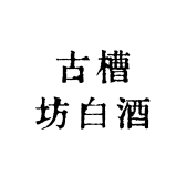 古槽坊白酒专营店