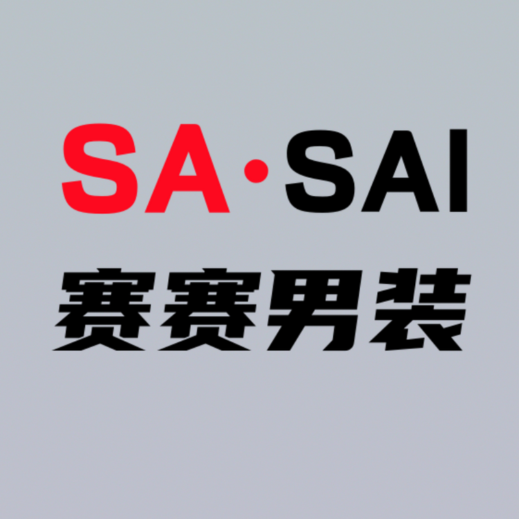 赛赛男装