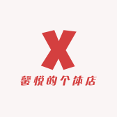 馨悦的个体店