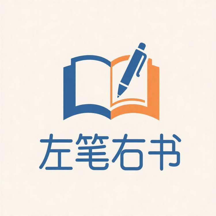 左笔右书