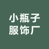 小瓶子服饰厂