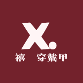 禧玥穿戴甲
