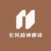 长风超神聊球