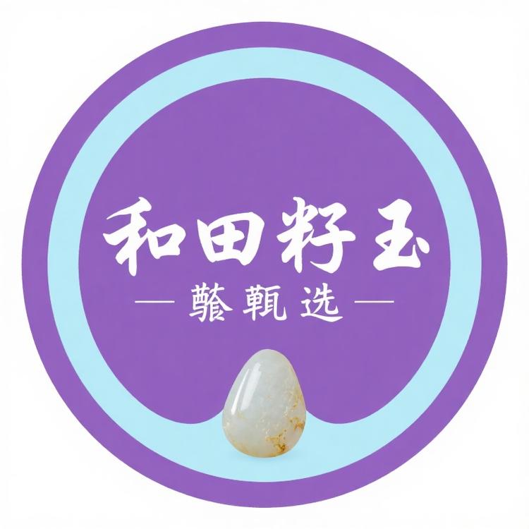 和田籽玉甄选8