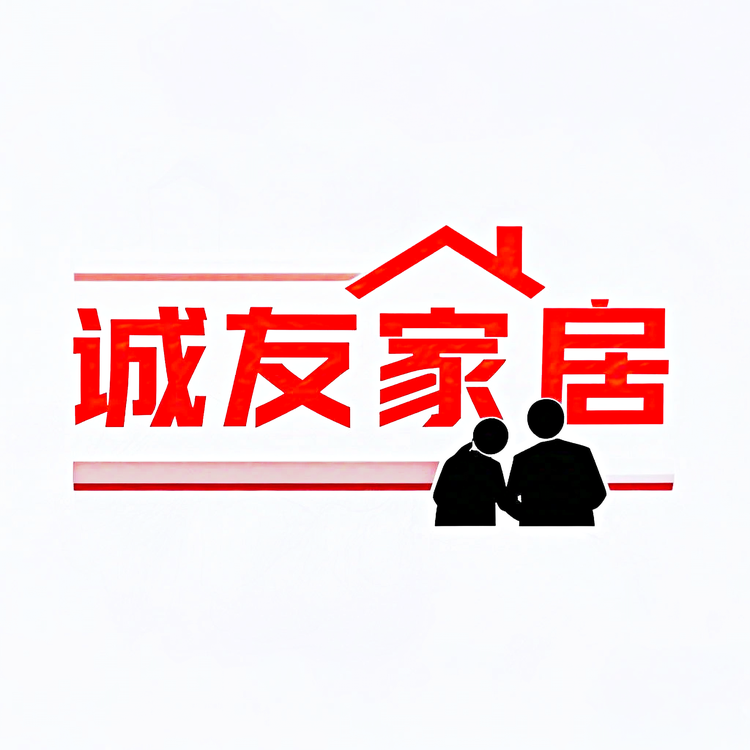 诚友家居
