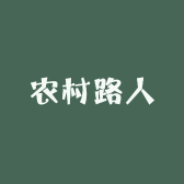 农村路人