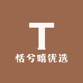 恬兮嘻优选
