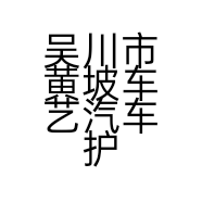吴川市黄坡车艺汽车护理中心的小店