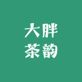 大胖茶韵