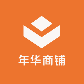 年华商铺
