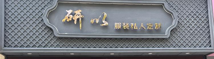 青研服饰商行