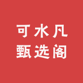 可水凡甄选阁