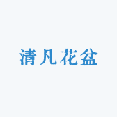 清凡花盆