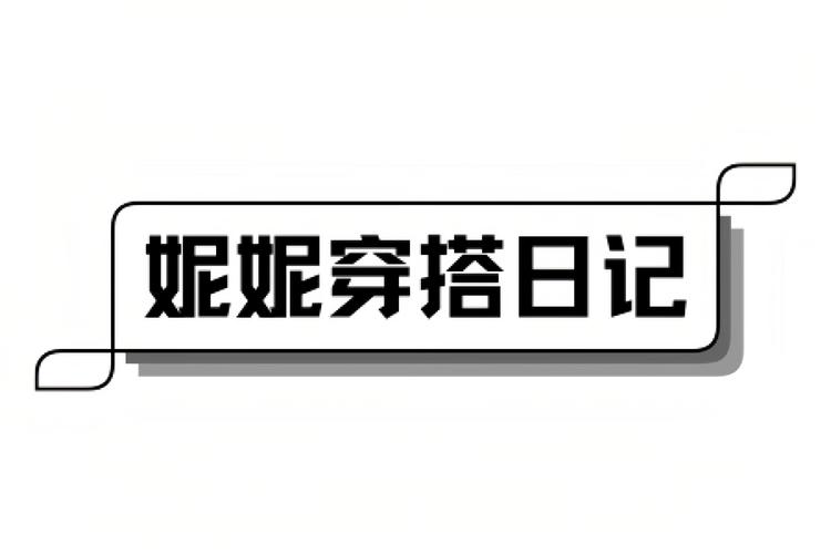 妮妮穿搭日记
