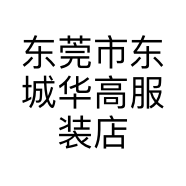 东莞市东城华高服装店的小店个体店