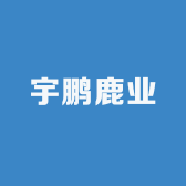 宇鹏鹿业滋补养生专营店