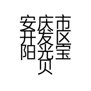 安庆市开发区阳光宝贝童车店的小店个体店