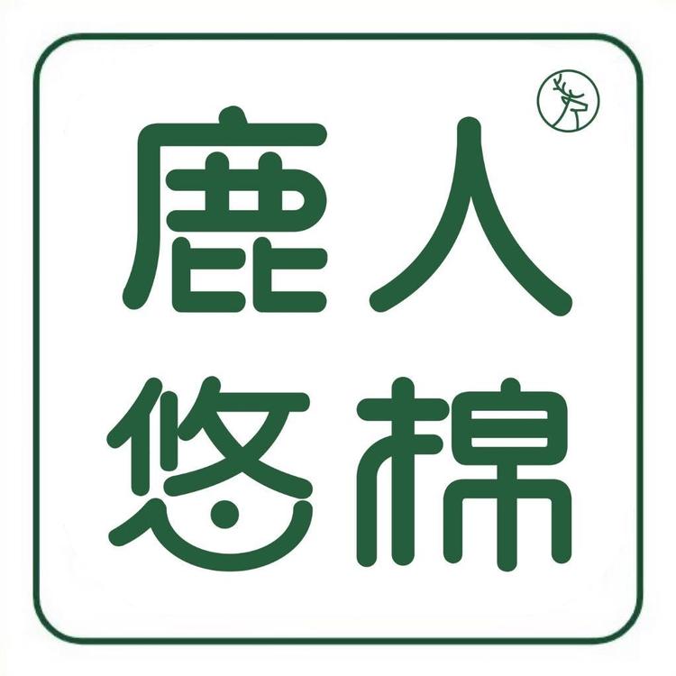 鹿人悠棉北京顺义店