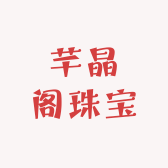 芊晶阁珠宝