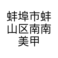 蚌埠市蚌山区南南美甲店的小店