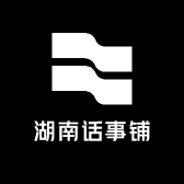 湖南话事铺
