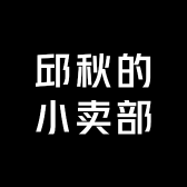 邱秋的小卖部