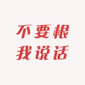 不要根我说话