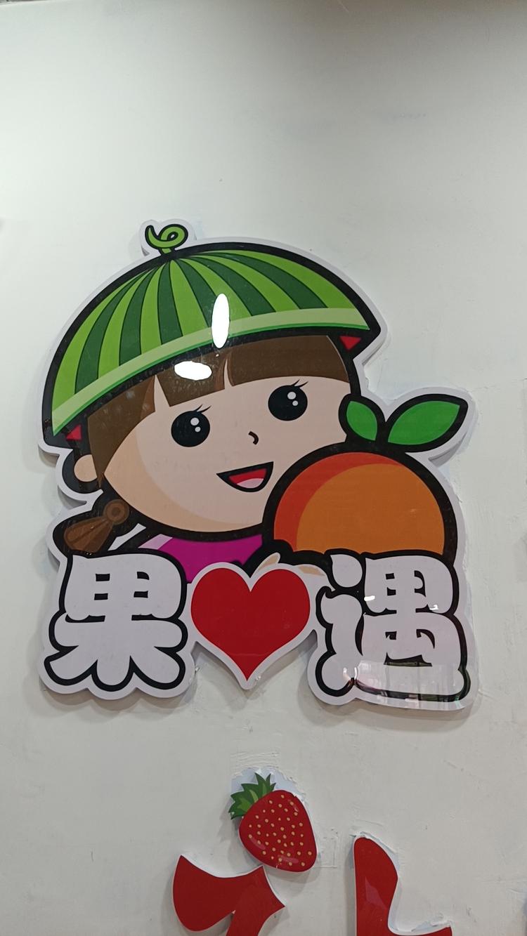 壹号院西门果遇水果