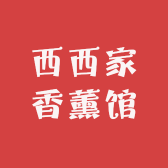 西西家香薰馆