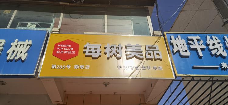 额敏县雨奚妆品店的小店个体店