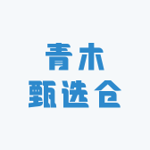 青木甄选仓