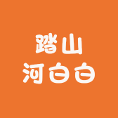 踏山河白白