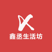 鑫丞生活坊