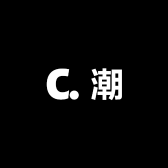 时潮尚流店