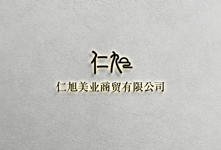西藏仁旭美业商贸有限公司