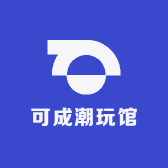 可成潮玩馆