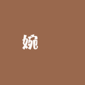 婉 玥