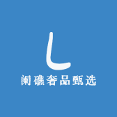 阑礁奢品甄选
