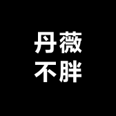 丹薇不胖