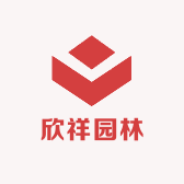 欣祥园林