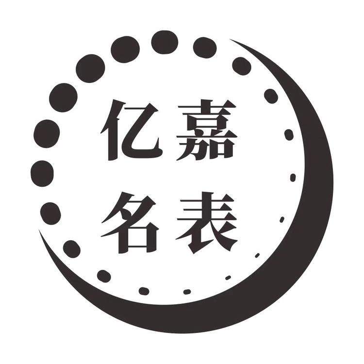 慈溪亿嘉钟表行