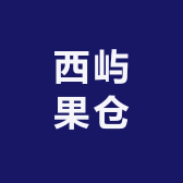 西屿果仓