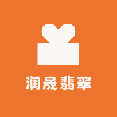 润晟翡翠